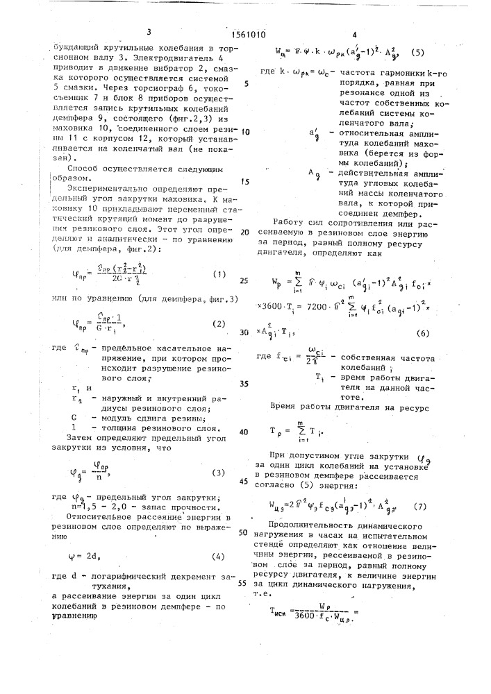 Способ ускоренных испытаний резинового демпфера крутильных колебаний коленчатого вала двигателя внутреннего сгорания (патент 1561010)