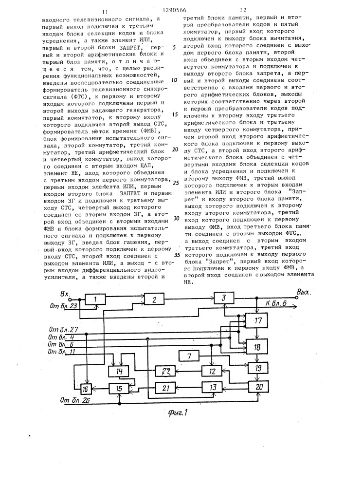 Устройство формирования испытательных сигналов для цифровой телевизионной системы передач (патент 1290566)