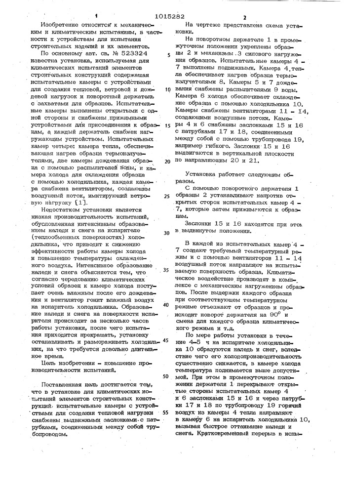 Установка для климатических испытаний элементов строительных конструкций (патент 1015282)