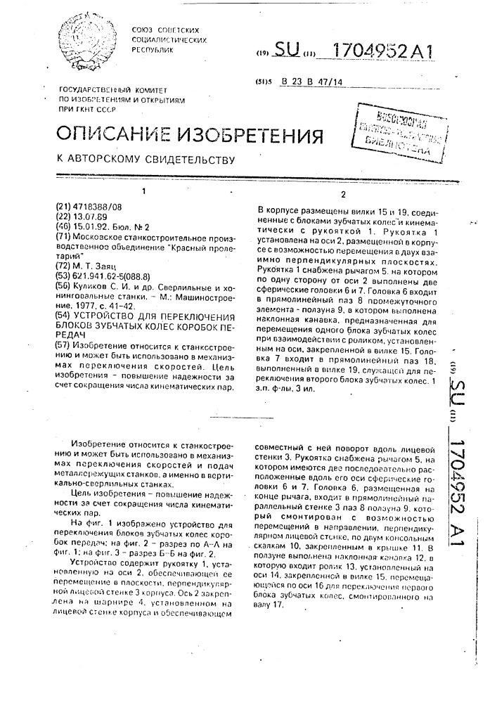 Устройство для переключения блоков зубчатых колес коробок передач (патент 1704952)