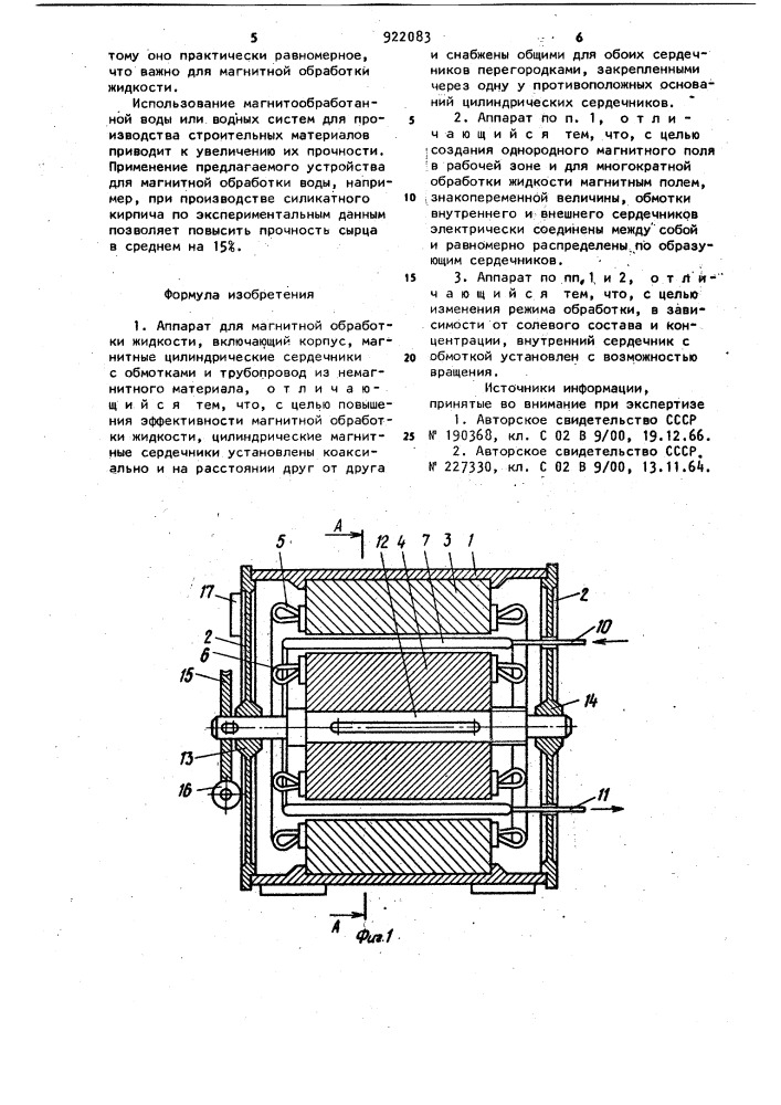 Аппарат для магнитной обработки жидкости (патент 922083)