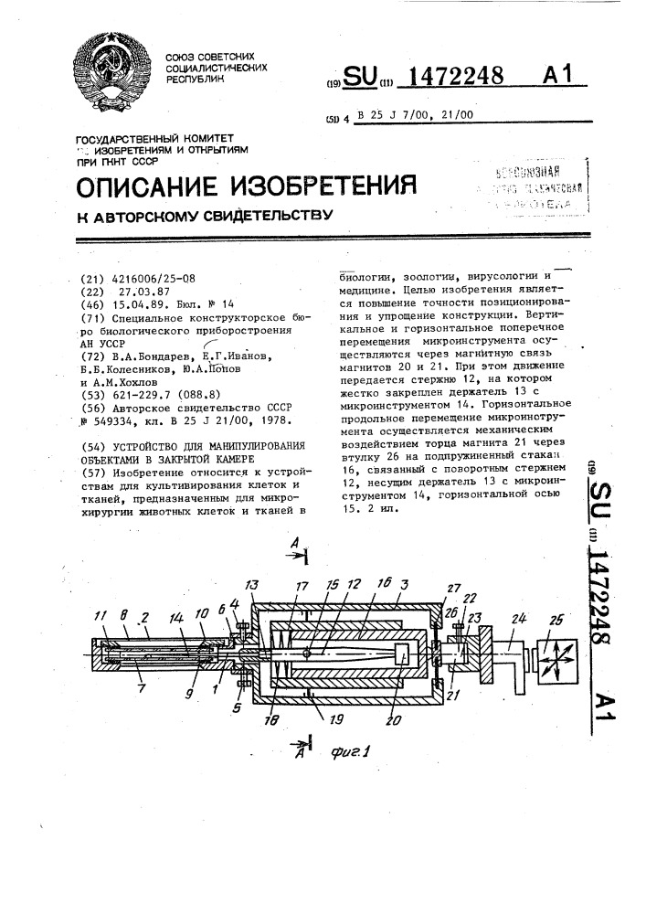 Устройство для манипулирования объектами в закрытой камере (патент 1472248)