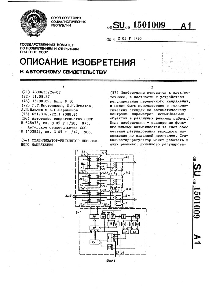 Стабилизатор-регулятор переменного напряжения (патент 1501009)