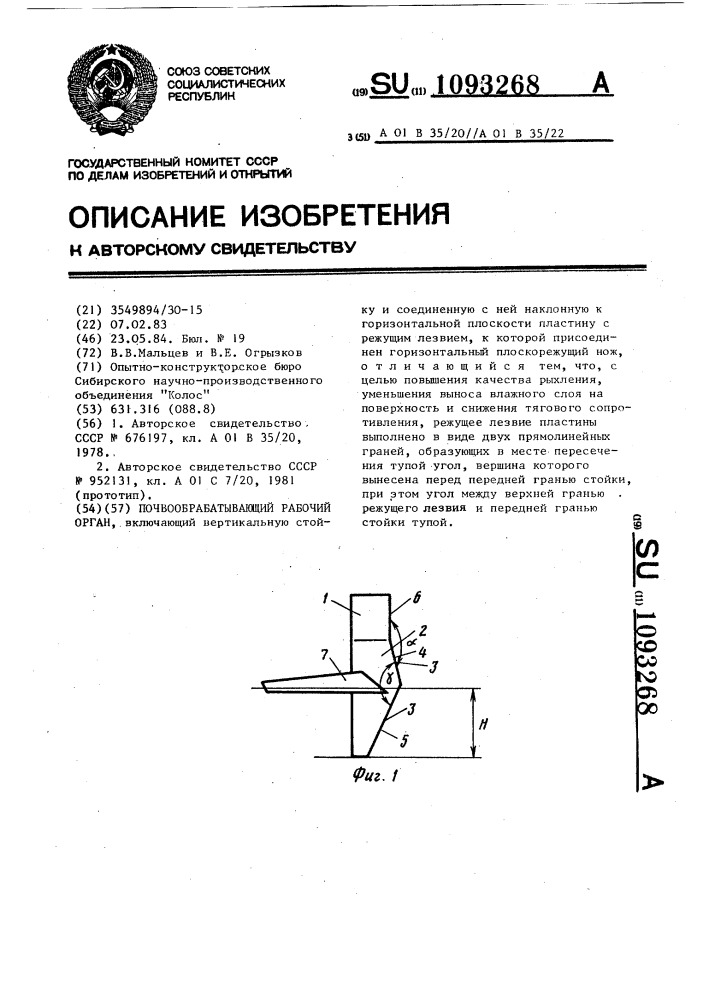 Почвообрабатывающий рабочий орган (патент 1093268)