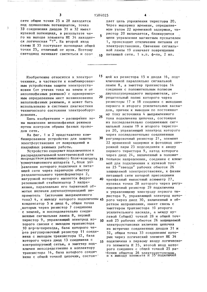 Комбинированное устройство для защиты электроустановки от повреждения в аварийных режимах работы (патент 1584025)