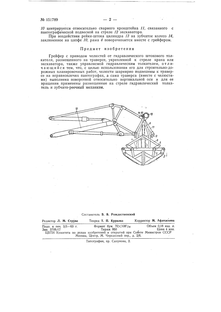 Грейфер (патент 151789)
