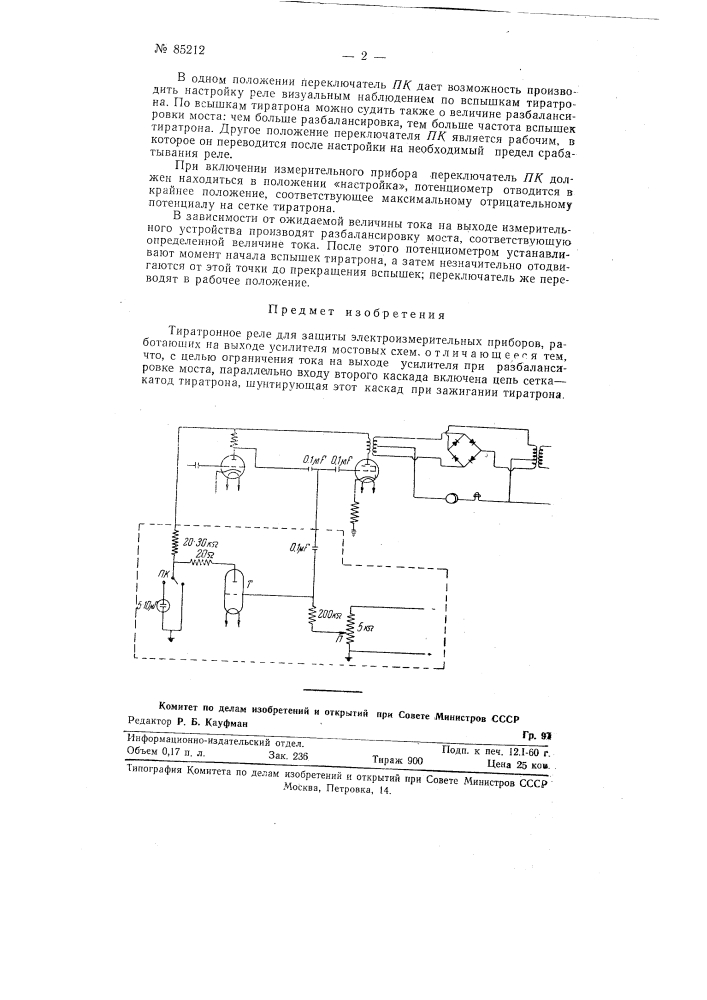 Тиратронное реле для защиты электроизмерительных приборов (патент 85212)