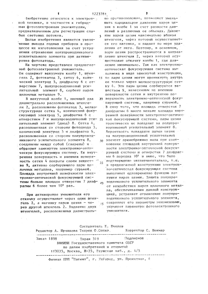 Гибридный фотоэлектронный умножитель (патент 1223781)