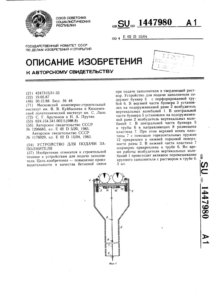 Устройство для подачи заполнителя (патент 1447980)