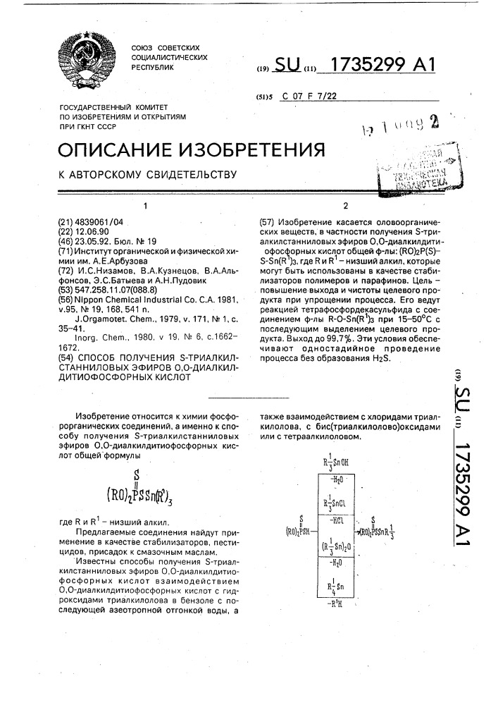 Способ получения s-триалкилстанниловых эфиров 0,0- диалкилдитиофосфорных кислот (патент 1735299)