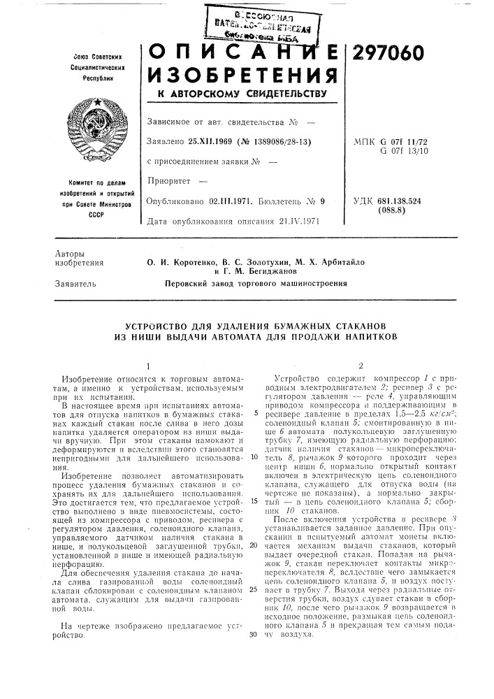 Устройство для удаления бумажных стаканов из ниши выдачи автомата для продажи напитков (патент 297060)