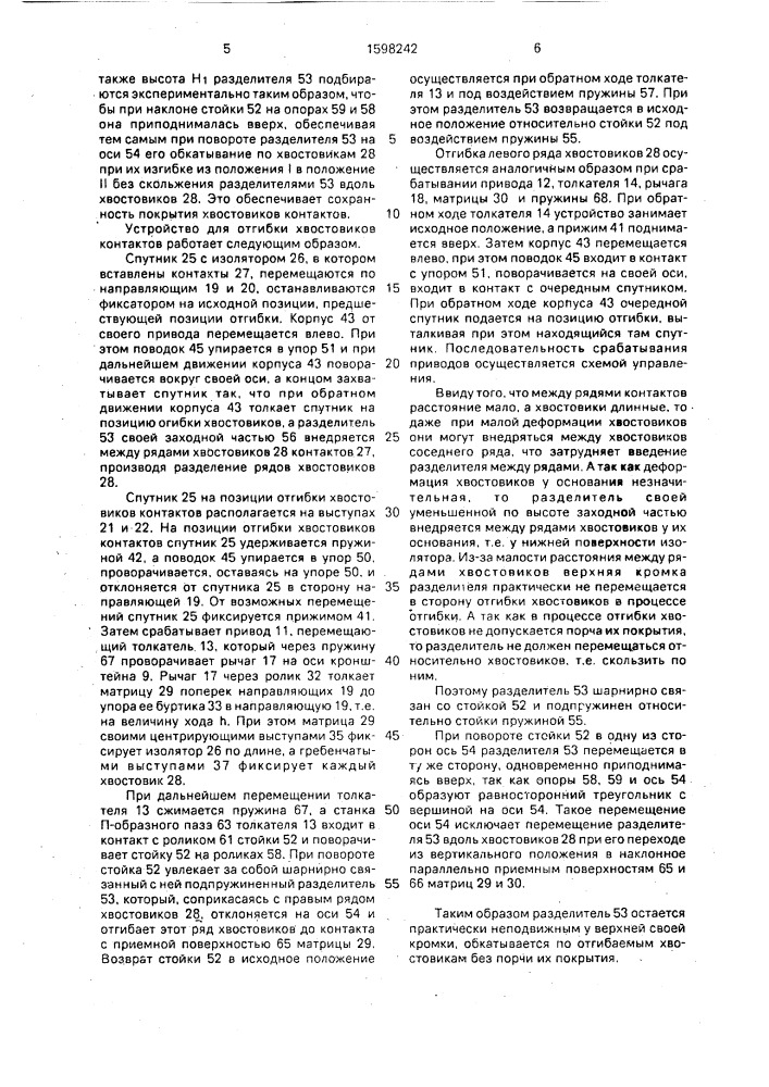 Устройство для отгибки хвостовиков контактов (патент 1598242)