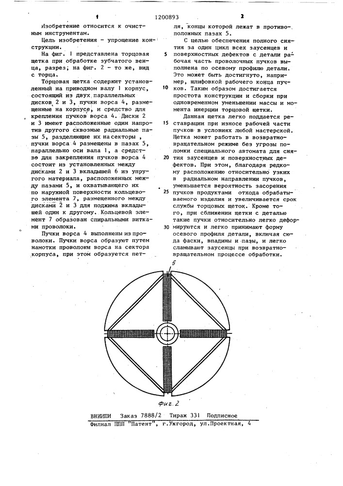 Торцовая щетка (патент 1200893)