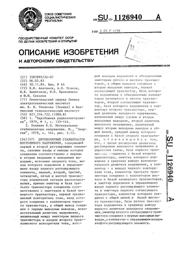 Двухполярный стабилизатор постоянного напряжения (патент 1126940)