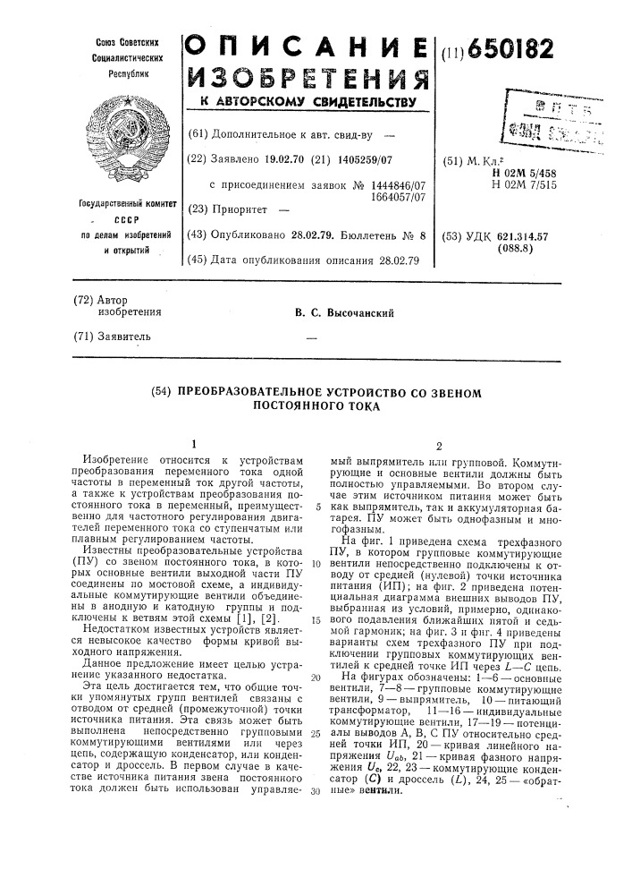 Преобразовательное устройство со звеном постоянного тока (патент 650182)