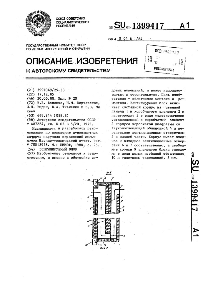 Вентилируемый блок (патент 1399417)