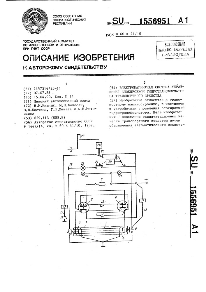 Электромагнитная система управления блокировкой гидротрансформатора транспортного средства (патент 1556951)