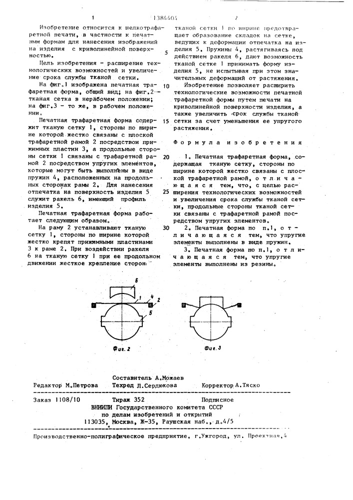 Печатная трафаретная форма (патент 1384404)