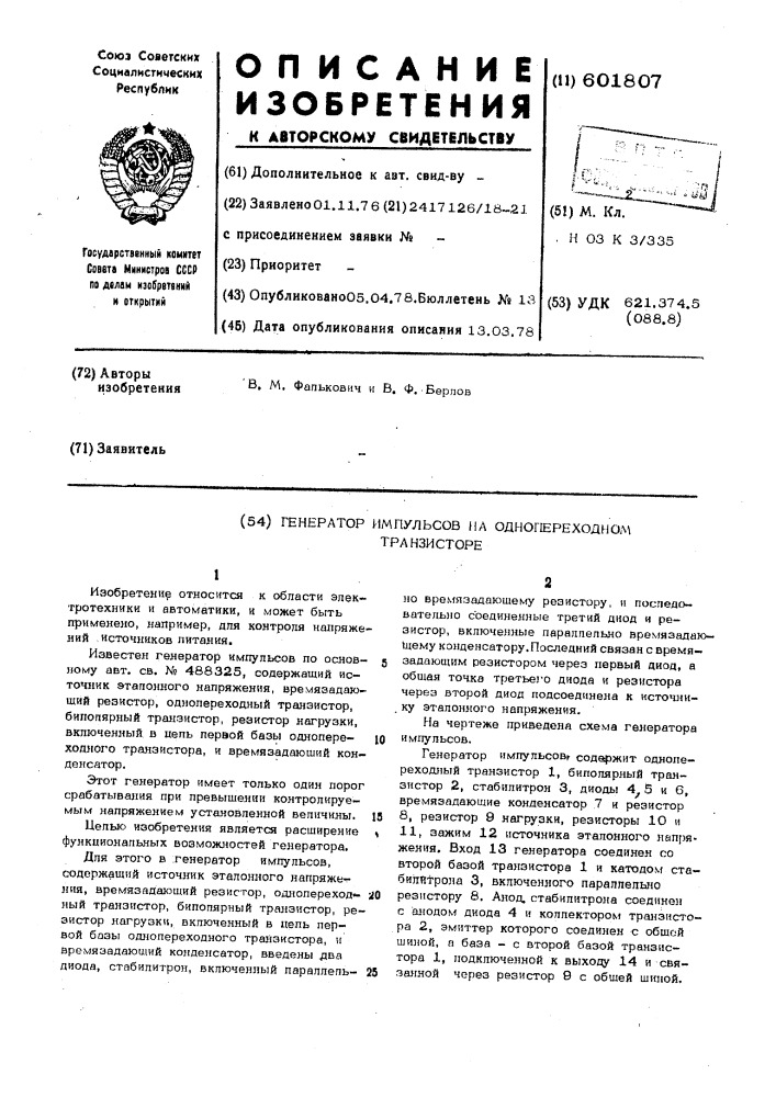 Генератор импульсов на однопереходном транзисторе (патент 601807)