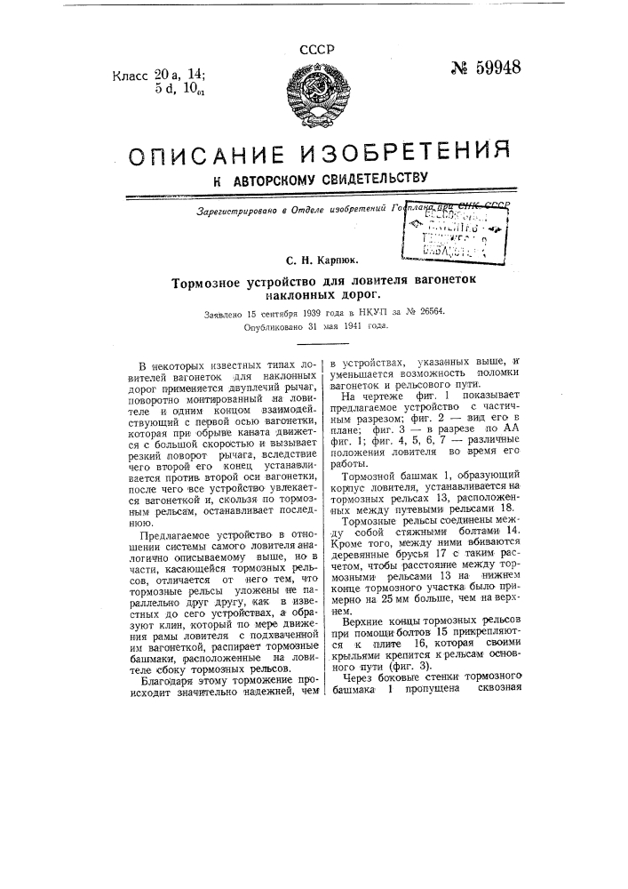 Тормозное устройство для ловителя вагонеток наклонных дорог (патент 59948)