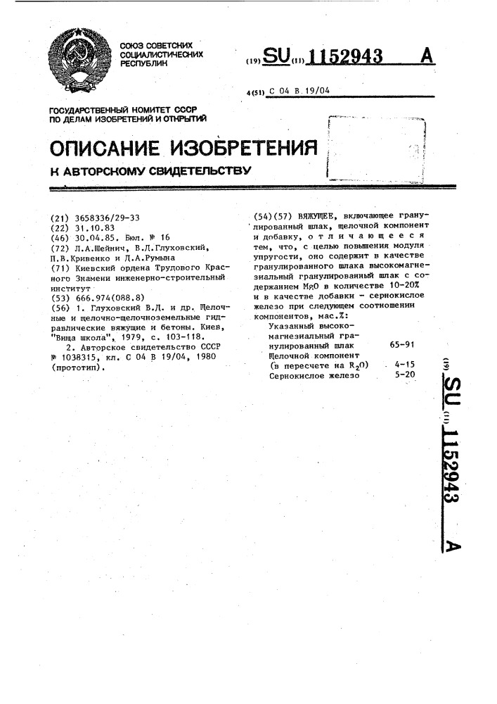 Вяжущее (патент 1152943)