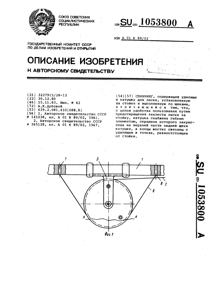 Спиннинг (патент 1053800)