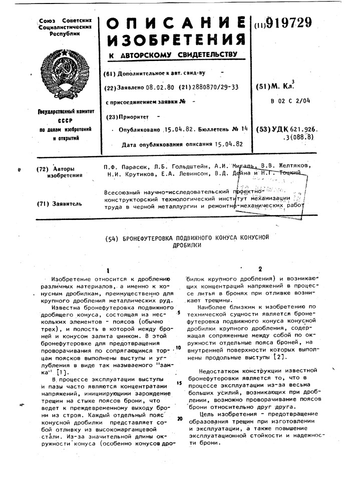 Бронефутеровка подвижного конуса конусной дробилки (патент 919729)