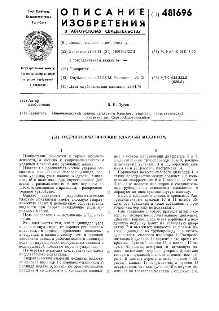 Гидропневматический ударный механизм (патент 481696)