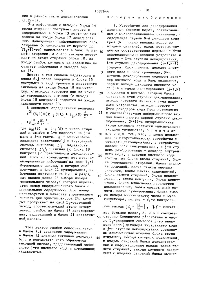 Устройство для декодирования двоичных блочных кодов, согласованных с многопозиционными сигналами (патент 1587644)