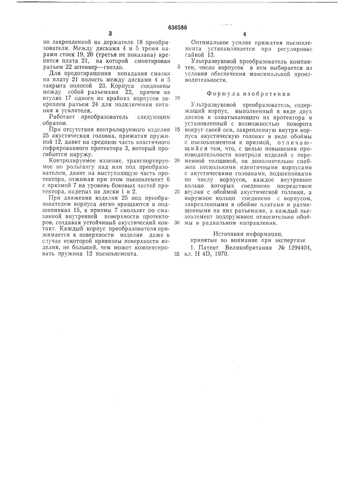 Ультразвуковой преобразователь (патент 630580)