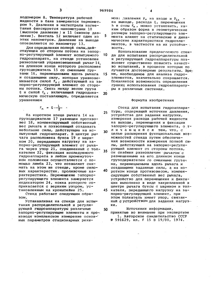 Стенд для испытания гидроаппаратуры (патент 969984)
