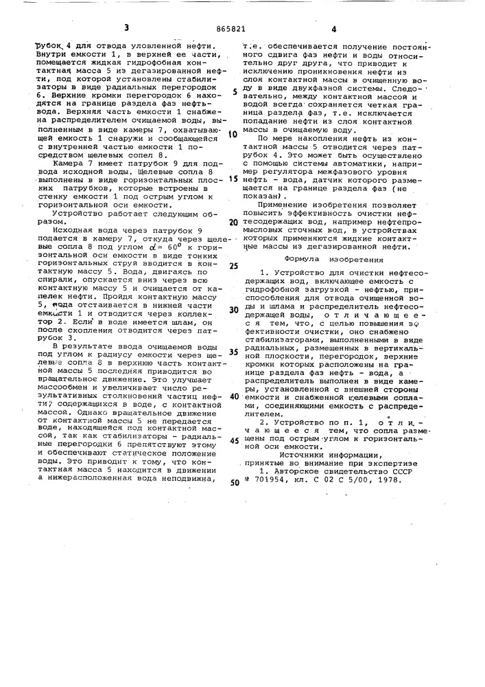 Устройство для очистки нефтесодержащих вод (патент 865821)