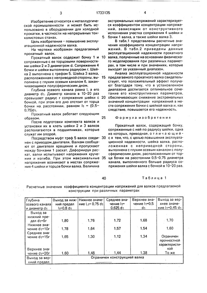 Прокатный валок (патент 1733135)