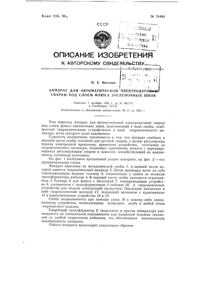 Аппарат для автоматической электродуговой сварки под слоем флюса заклепочных швов (патент 78484)