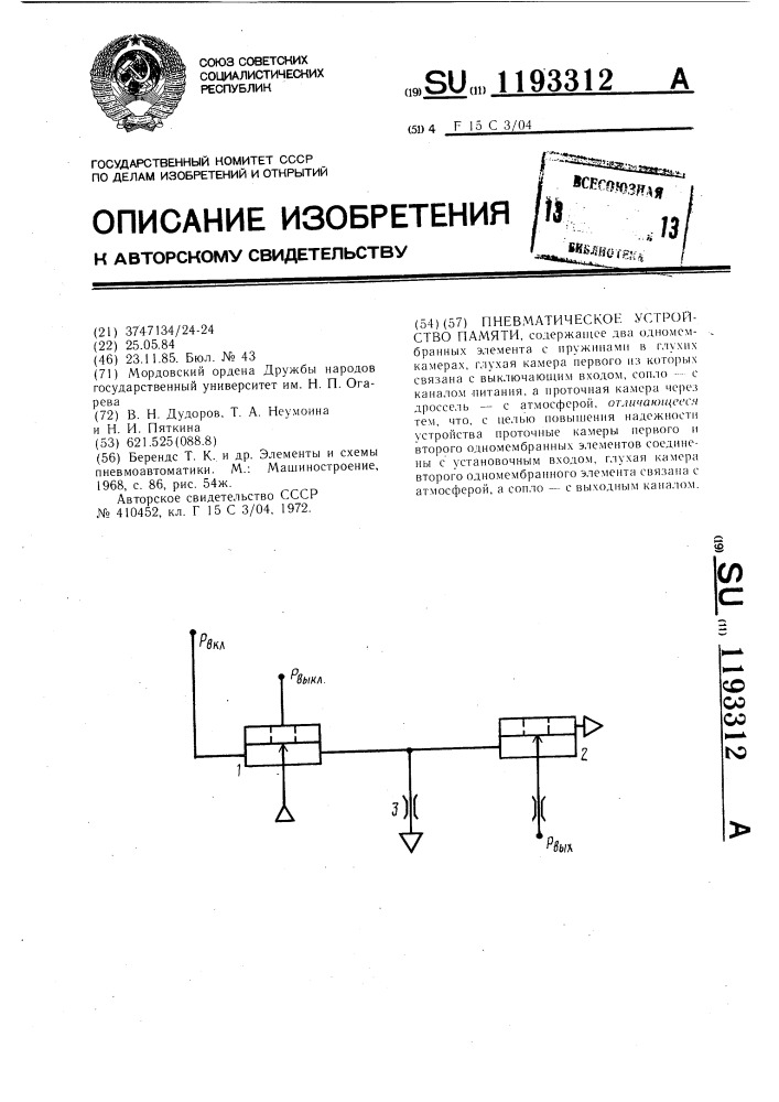 Пневматическое устройство памяти (патент 1193312)