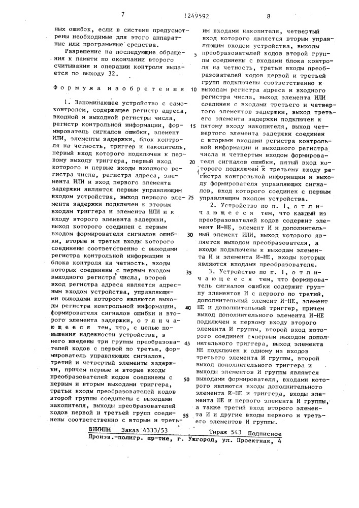 Запоминающее устройство с самоконтролем (патент 1249592)