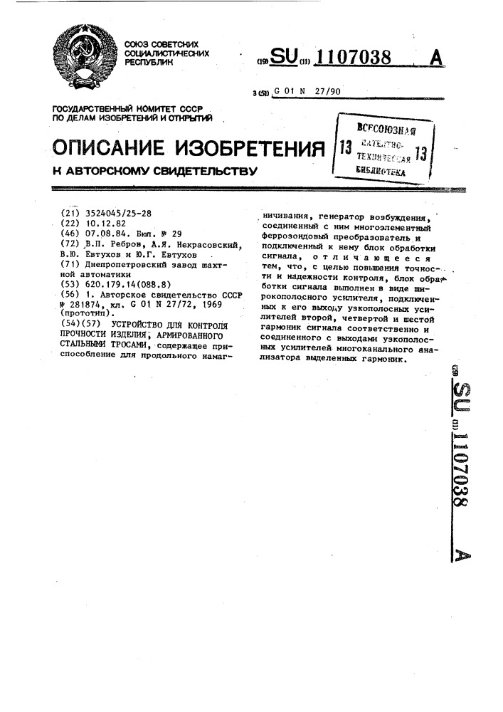 Устройство для контроля прочности изделия,армированного стальными тросами (патент 1107038)