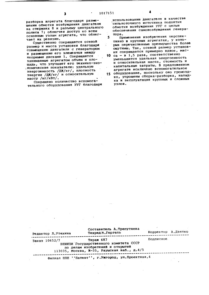 Электромашинный агрегат (патент 1017151)