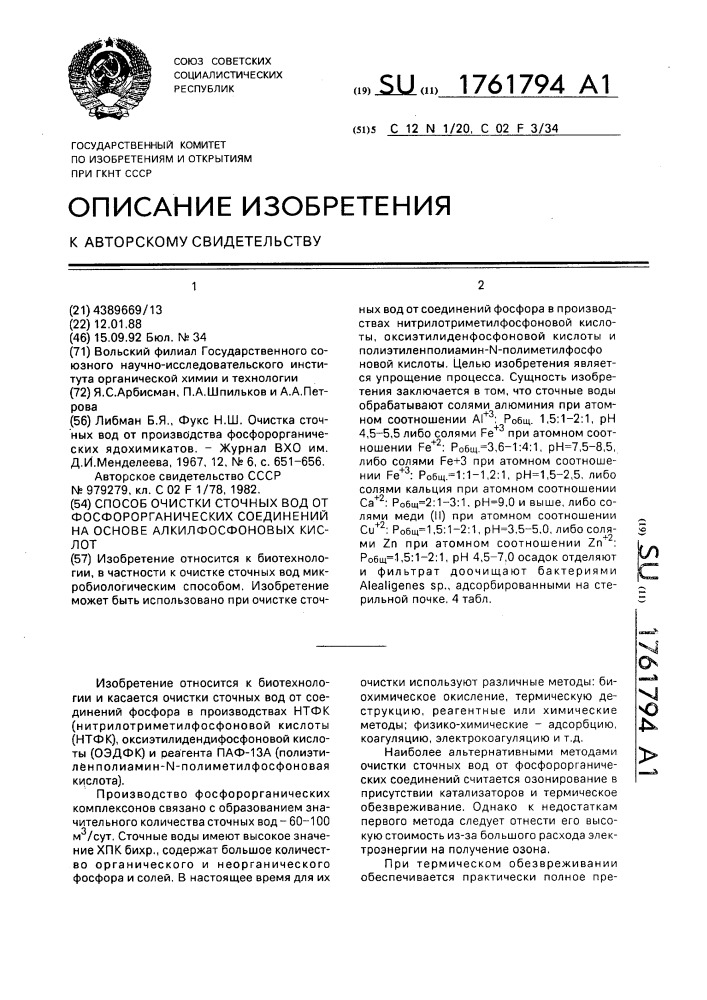 Способ очистки сточных вод от фосфорорганических соединений на основе алкилфосфоновых кислот (патент 1761794)