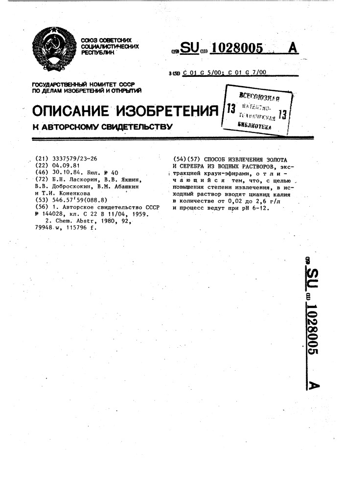 Способ извлечения золота и серебра из водных растворов (патент 1028005)