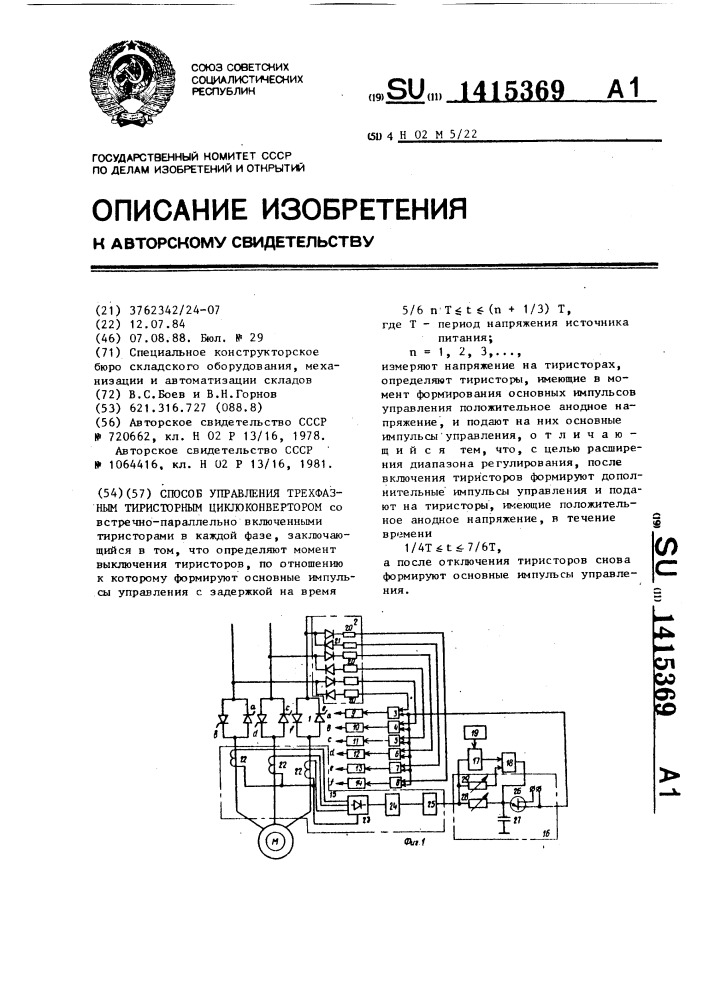 Способ управления трехфазным тиристорным циклоконвертором (патент 1415369)