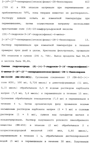 Селективные модуляторы рецептора эстрогена в комбинации с эстрогенами (патент 2342145)