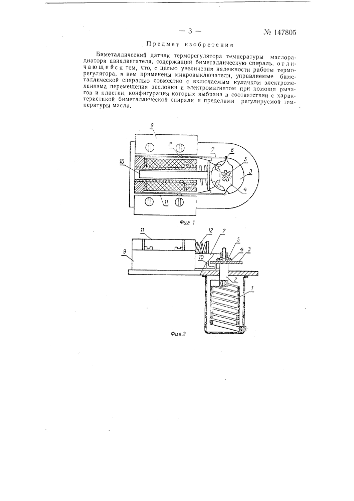 Биметаллический датчик терморегулятора температуры маслорадиатора авиадвигателя (патент 147805)