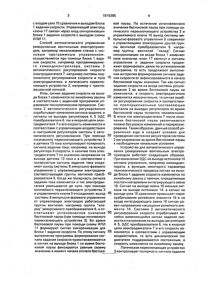 Способ автоматического управления реверсивным вентильным электроприводом и устройство для его осуществления (патент 1819365)