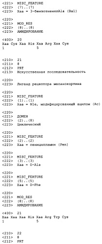 Лиганды рецепторов меланокортинов (патент 2380372)