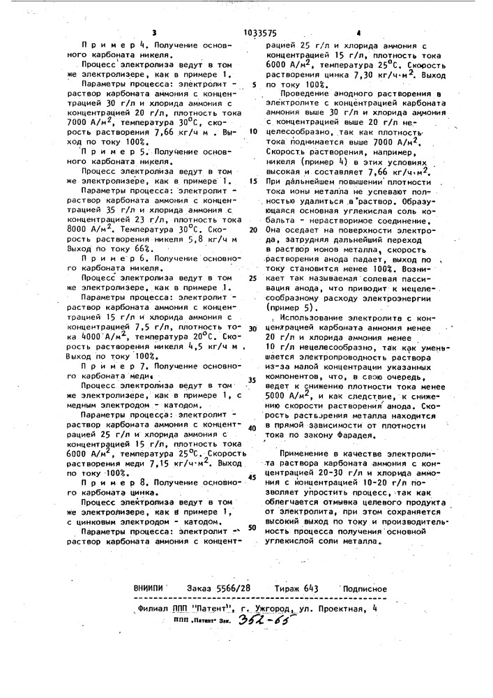 Электрохимический способ получения основной углекислой соли металла (патент 1033575)