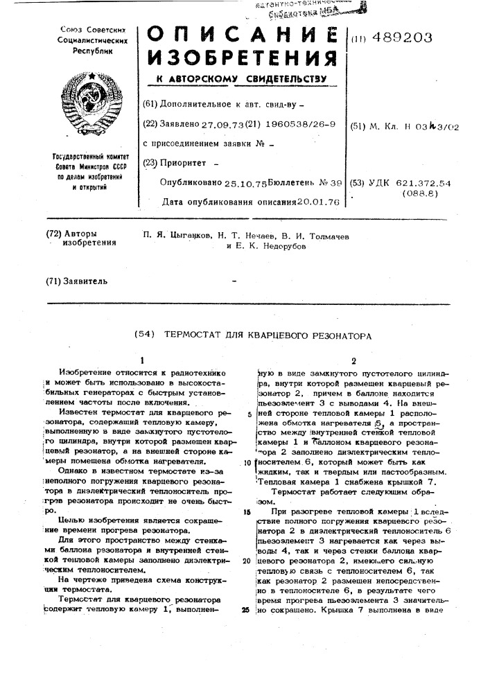 Термостат для кварцевого резонатора (патент 489203)