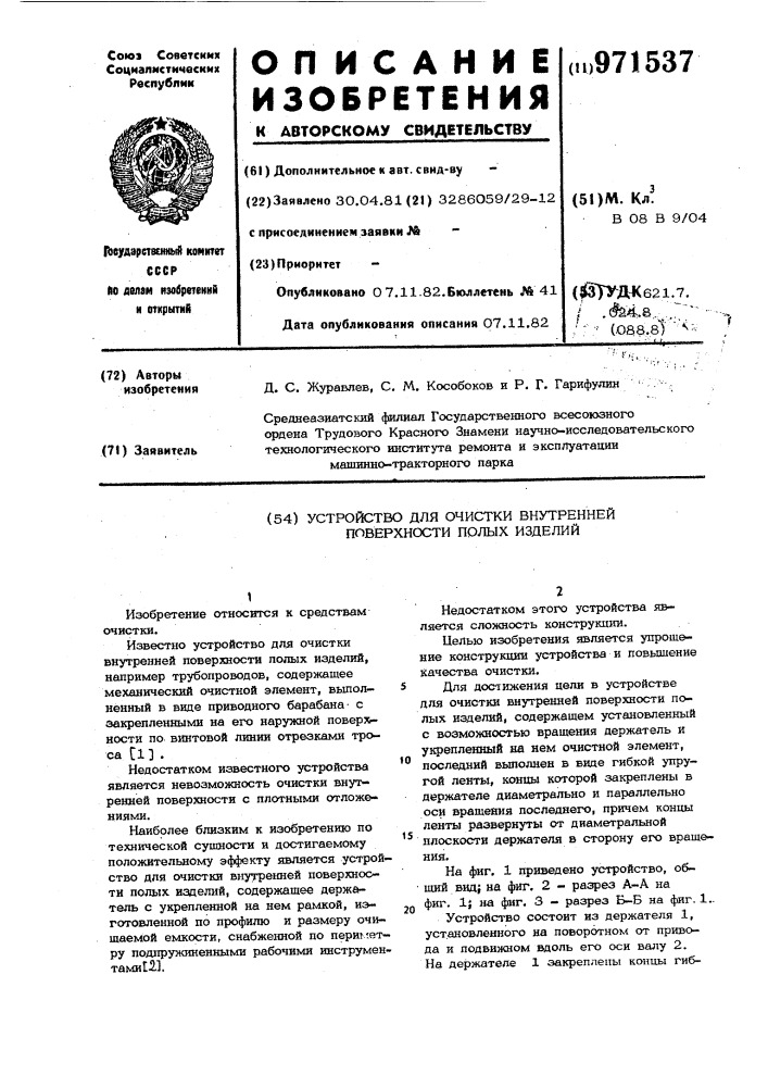 Устройство для очистки внутренней поверхности полых изделий (патент 971537)