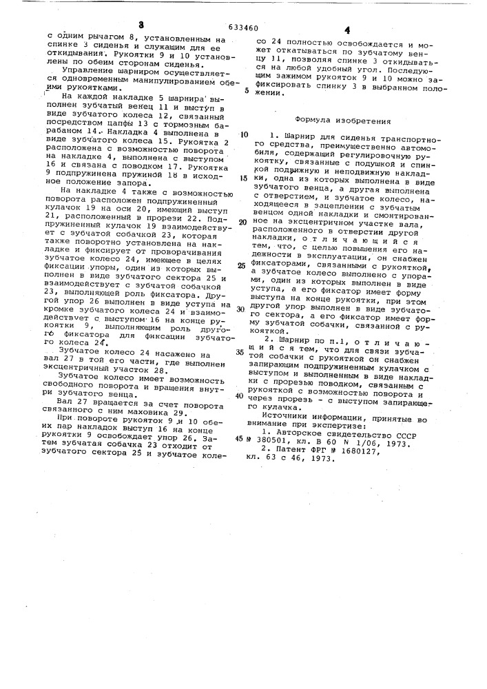Шарнир для сиденья транспортного средства (патент 633460)