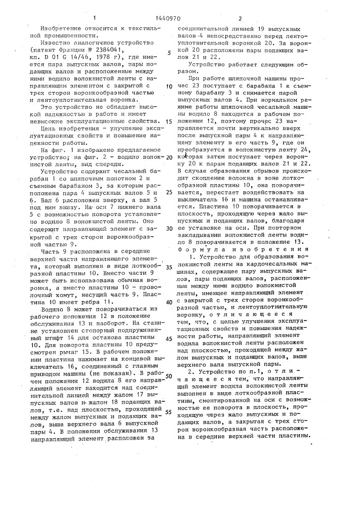 Устройство для образования волокнистой ленты на кардочесальных машинах (патент 1440970)